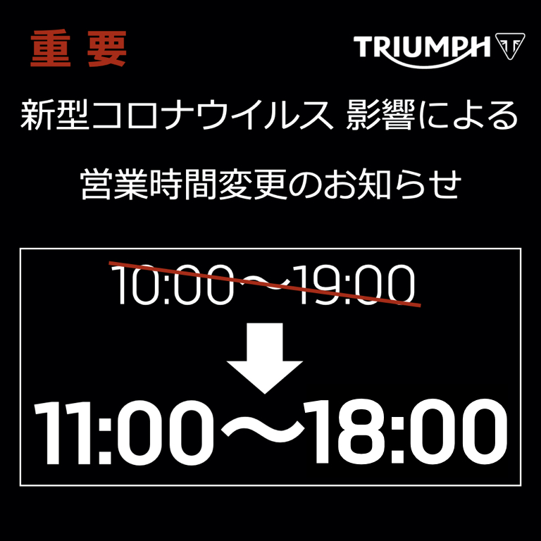 新型コロナウイルス感染対策に伴う営業時間短縮延長に関するお知らせ トライアンフ神戸